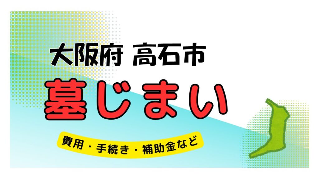 大阪府 高石市