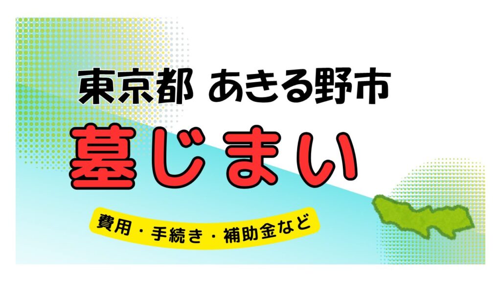 東京都 あきる野市