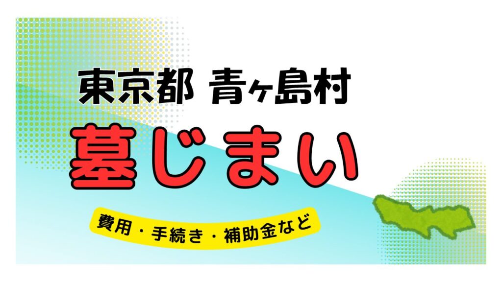 東京都 青ヶ島村