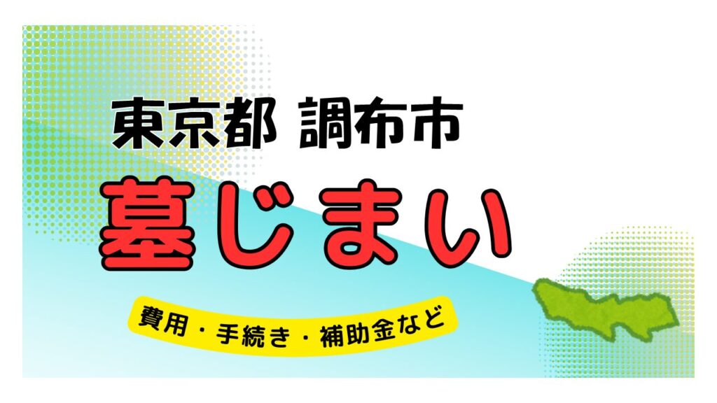 東京都 調布市