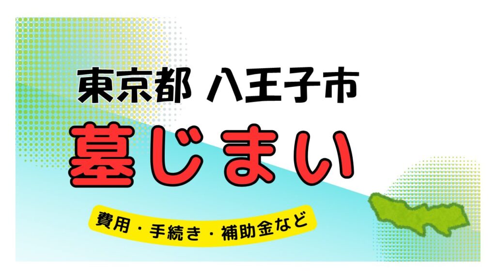 東京都 八王子市