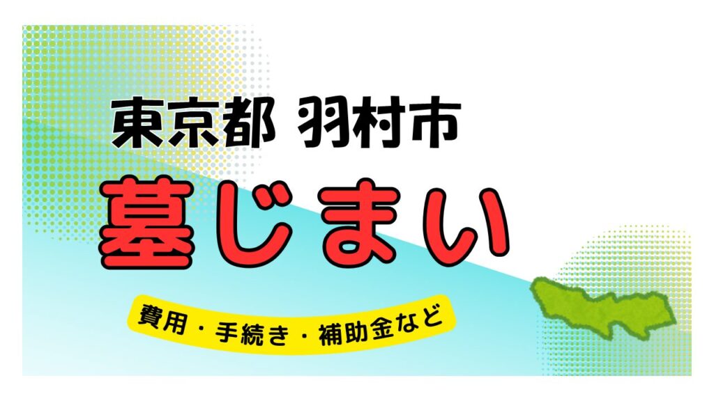 東京都 羽村市