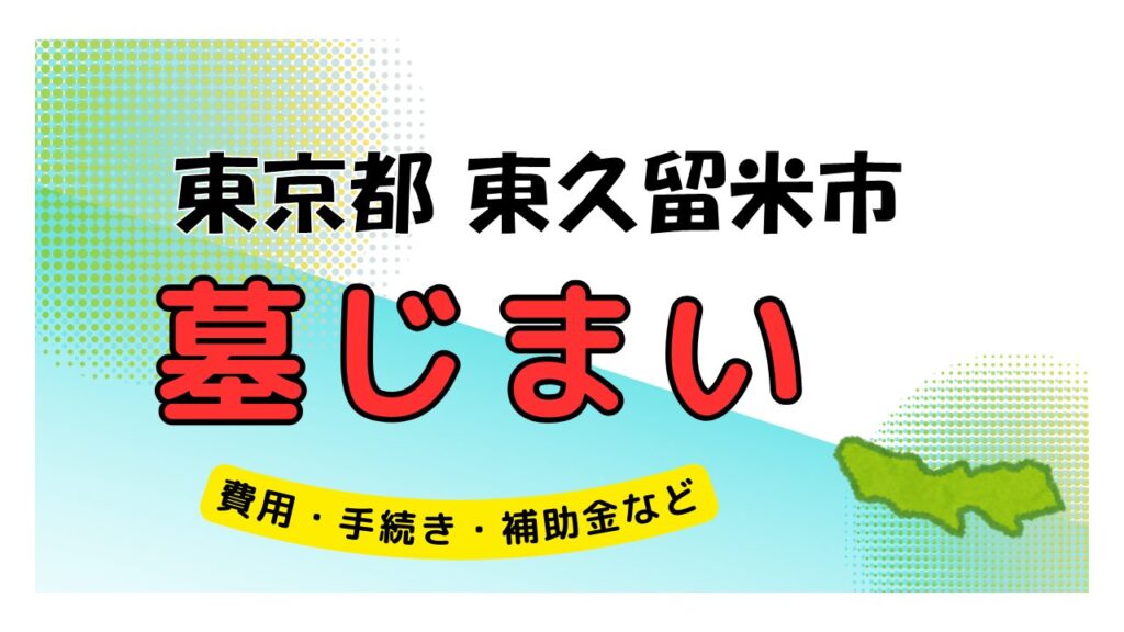 東京都 東久留米市