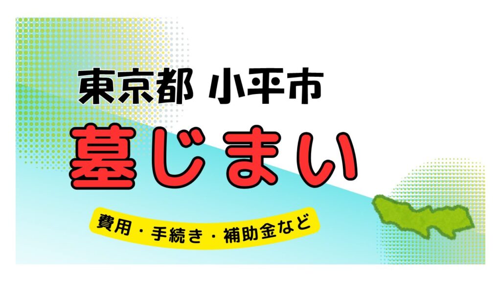 東京都 小平市