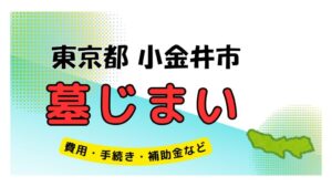 東京都 小金井市