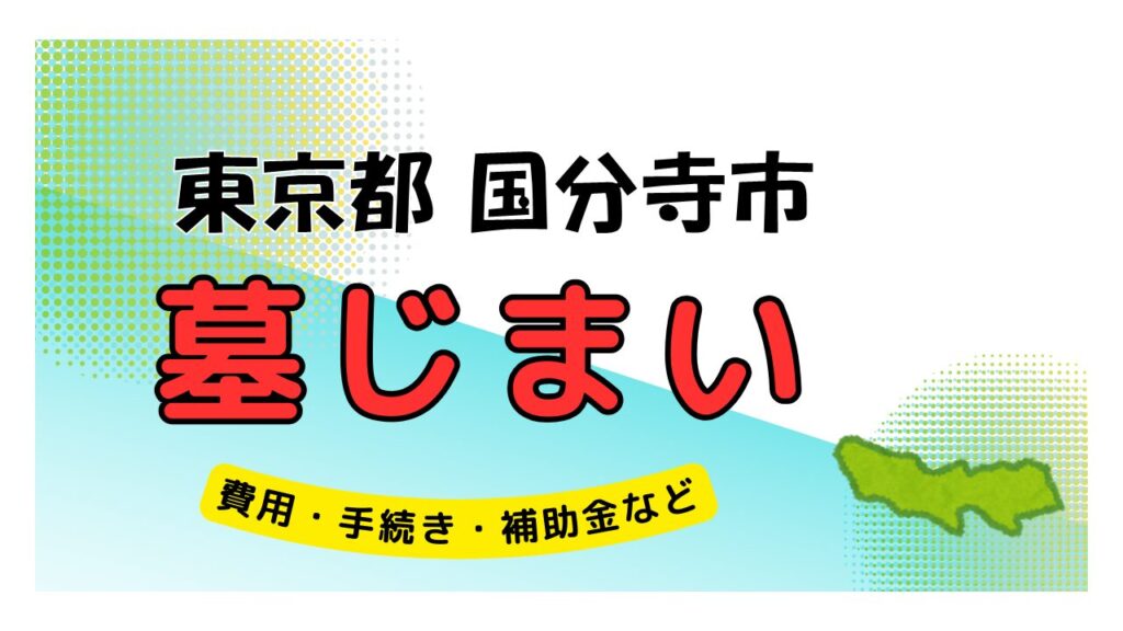 東京都 国分寺市