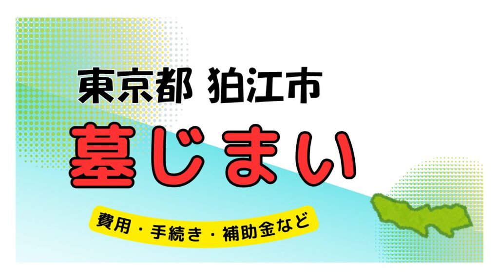 東京都 狛江市