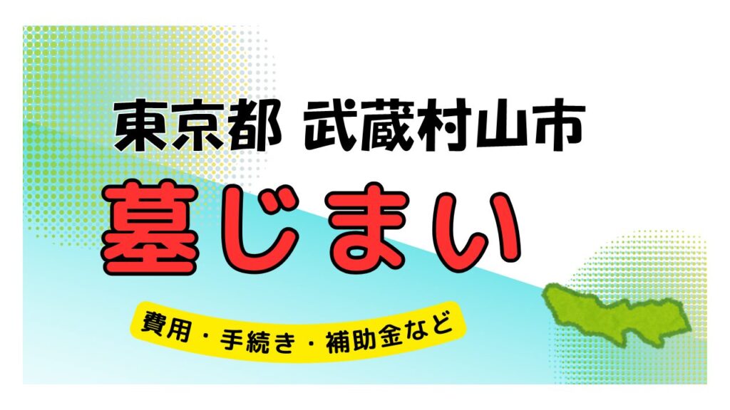 東京都 武蔵村山市