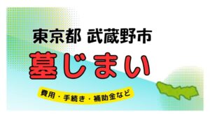 東京都 武蔵野市