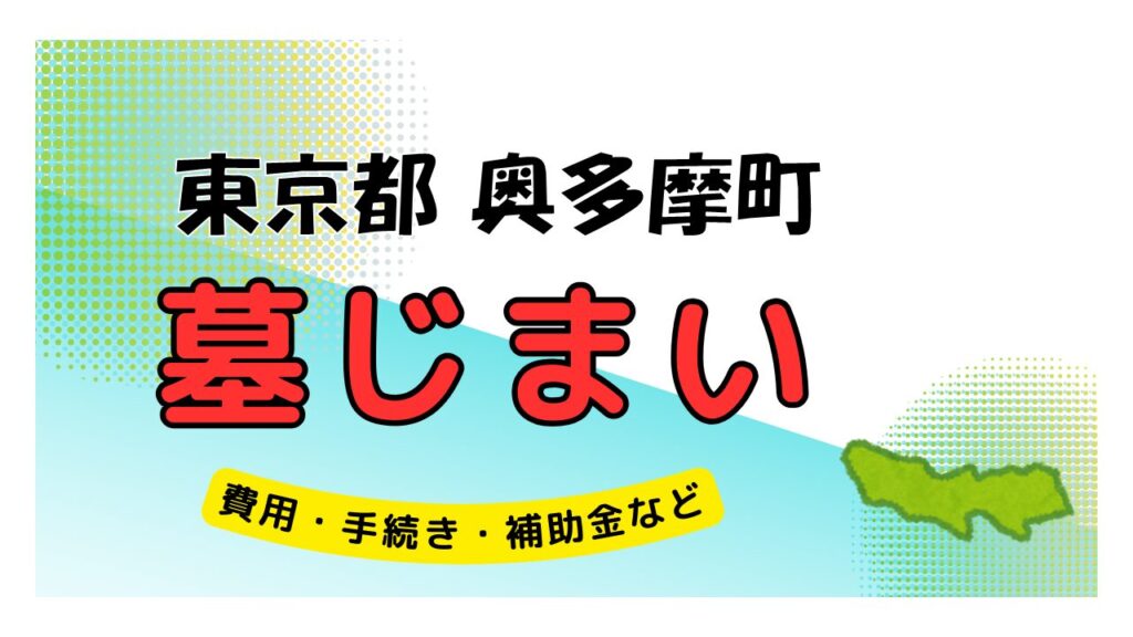 東京都 奥多摩町