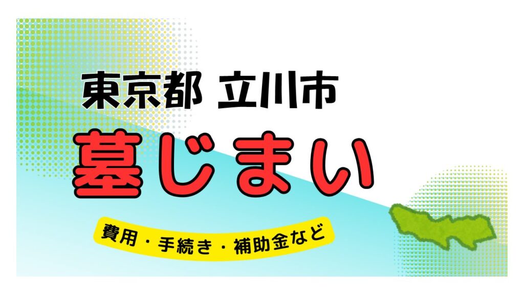 東京都 立川市