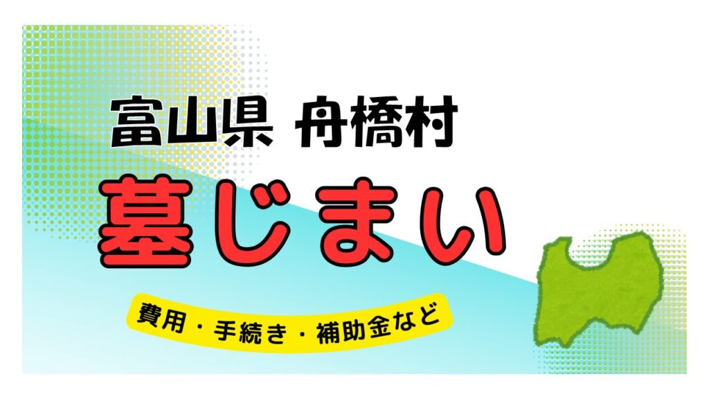 富山県 舟橋村