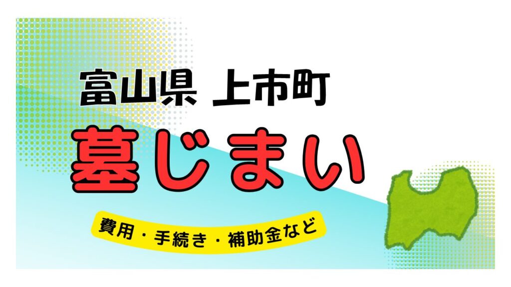 富山県 上市町