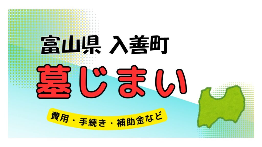 富山県 入善町