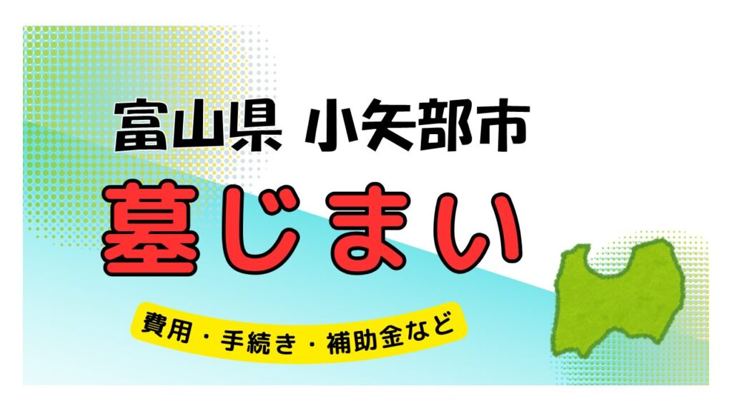 富山県 小矢部市