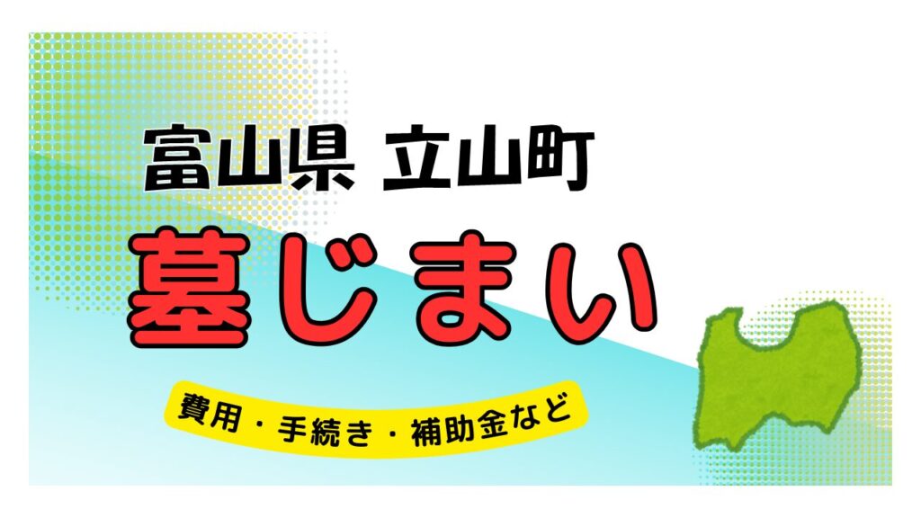 富山県 立山町