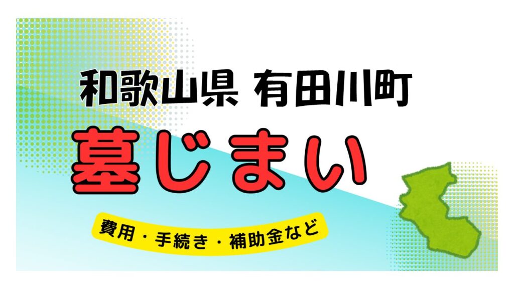 和歌山県 有田川町