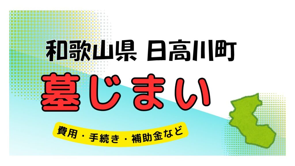 和歌山県 日高川町