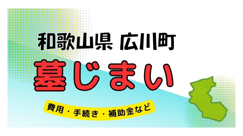 和歌山県 広川町