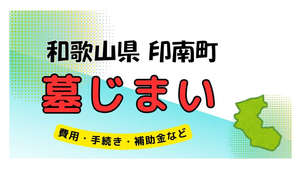 和歌山県 印南町