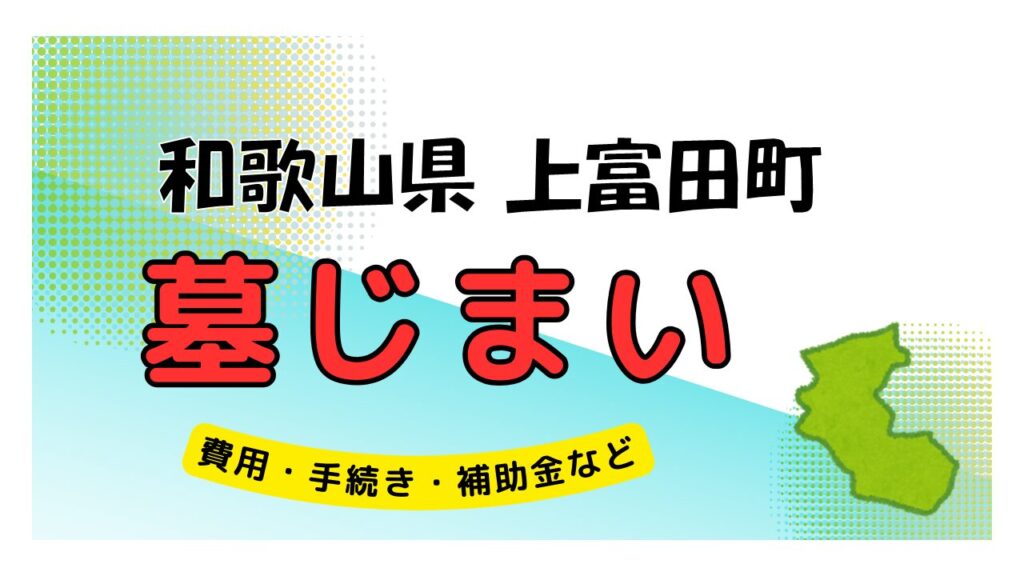 和歌山県 上富田町