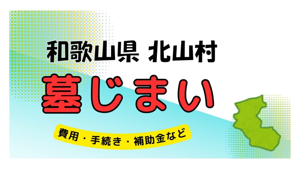 和歌山県 北山村