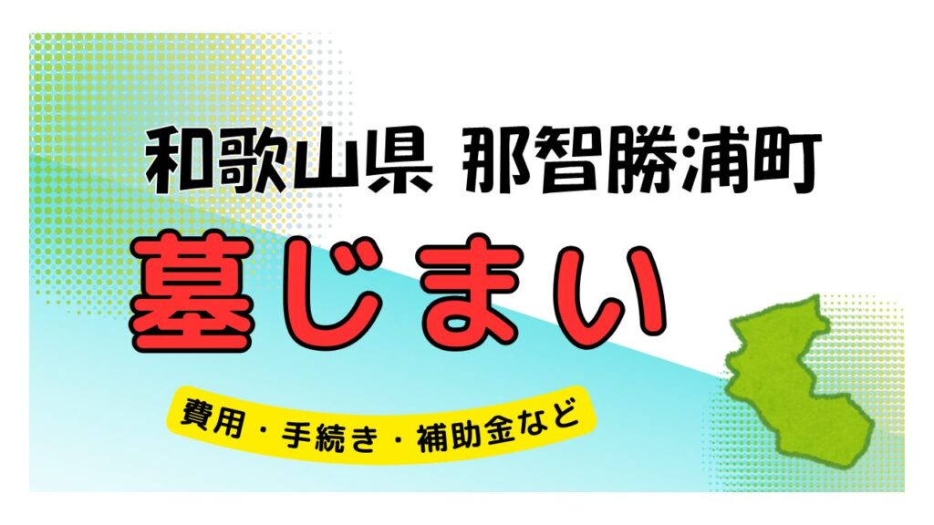 和歌山県 那智勝浦町