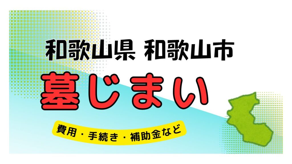 和歌山県 和歌山市