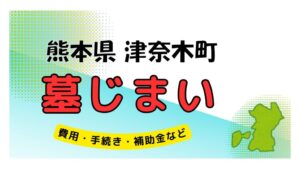 熊本県 津奈木町