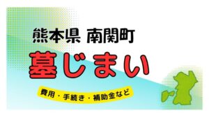 熊本県 南関町