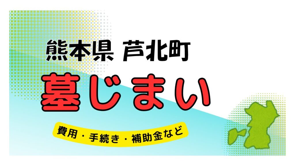 熊本県 芦北町