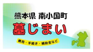 熊本県 南小国町