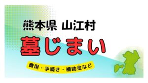 熊本県 山江村