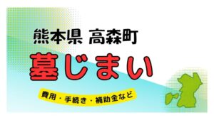 熊本県 高森町