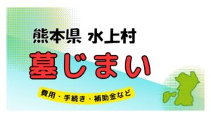 熊本県 水上村