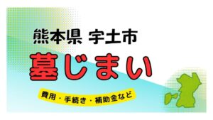 熊本県 宇土市