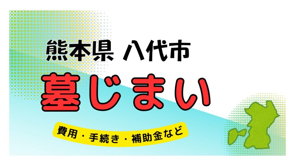 熊本県 八代市