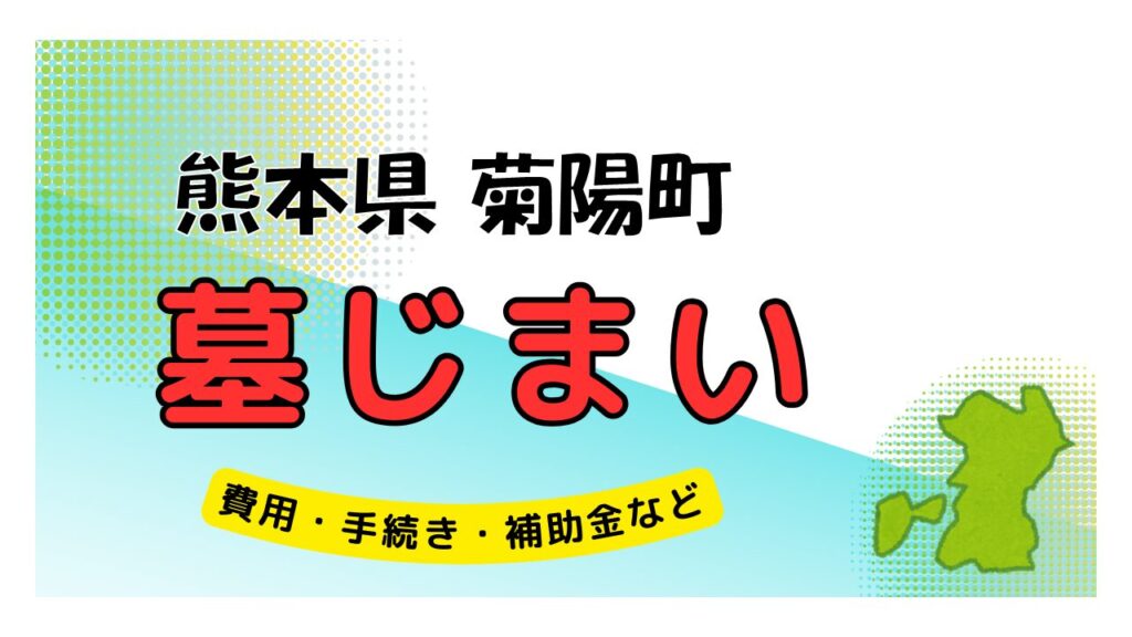 熊本県 菊陽町