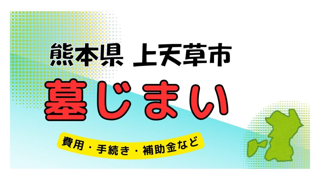 熊本県 上天草市