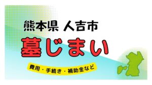 熊本県 人吉市