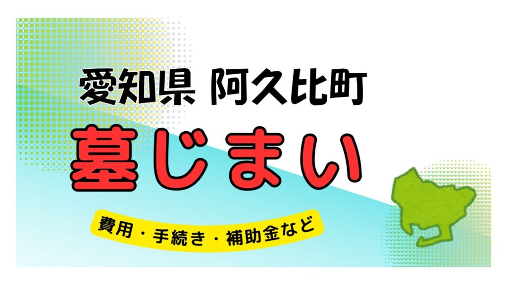 愛知県 阿久比町