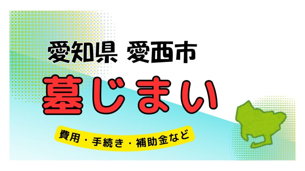 愛知県 愛西市