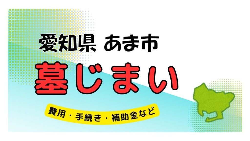 愛知県 あま市