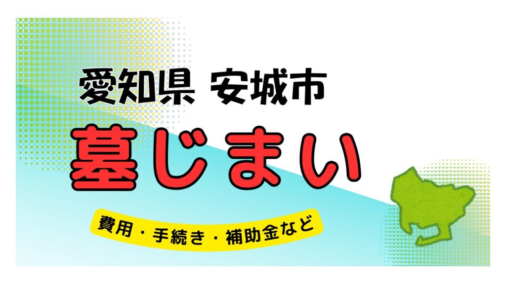 愛知県 安城市