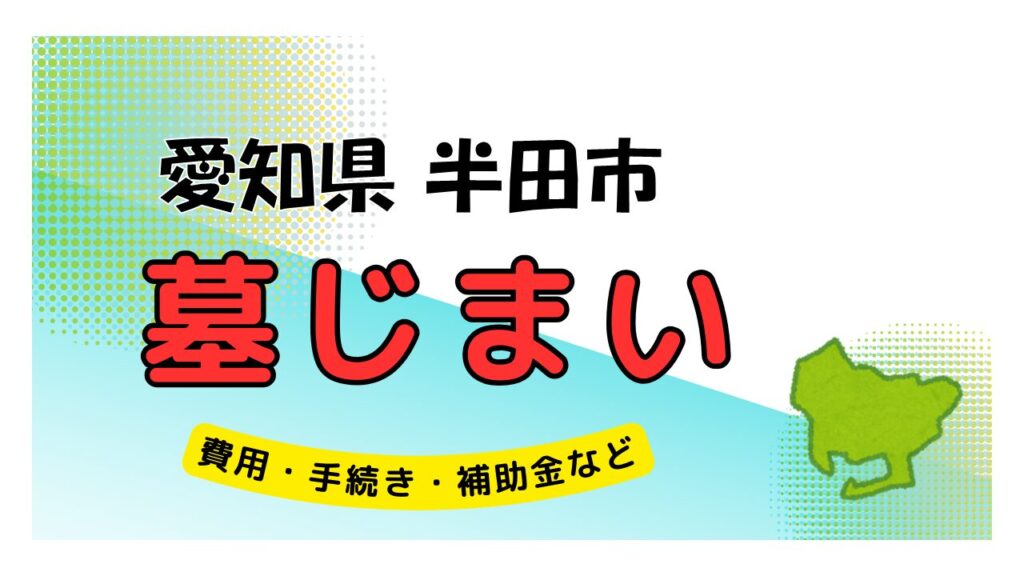 愛知県 半田市