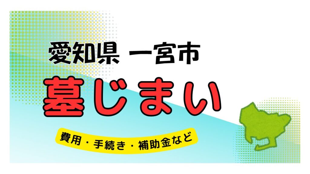 愛知県 一宮市