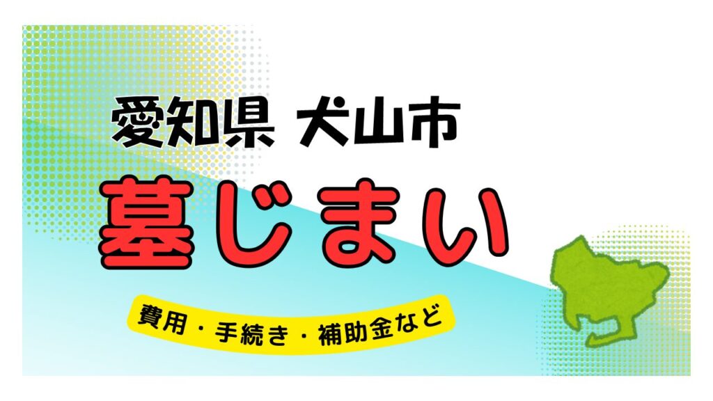 愛知県 犬山市