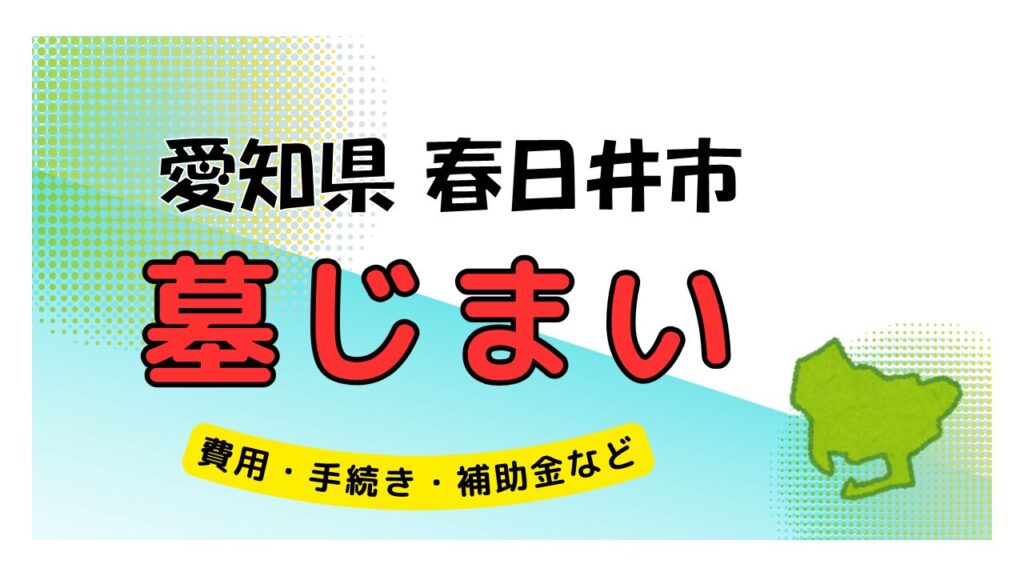 愛知県 春日井市