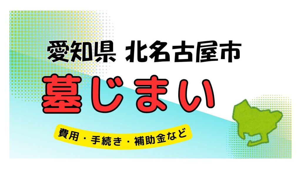 愛知県 北名古屋市