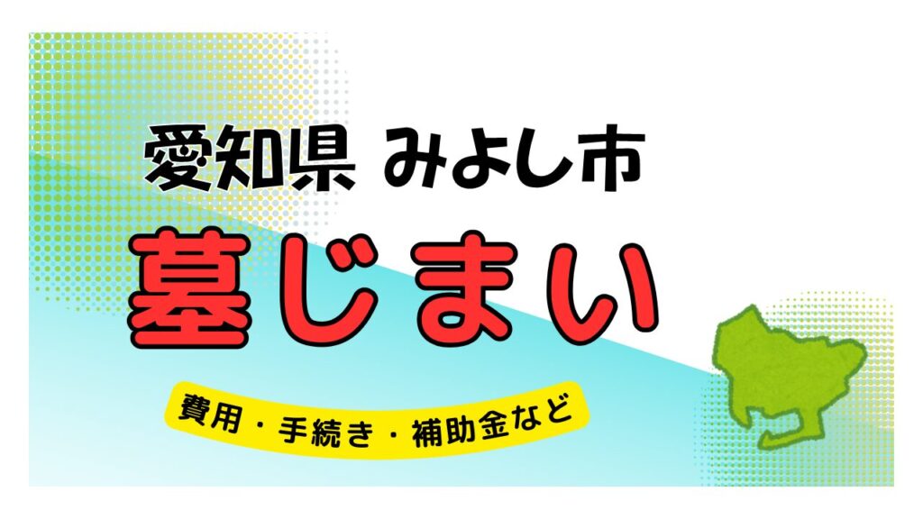 愛知県 みよし市